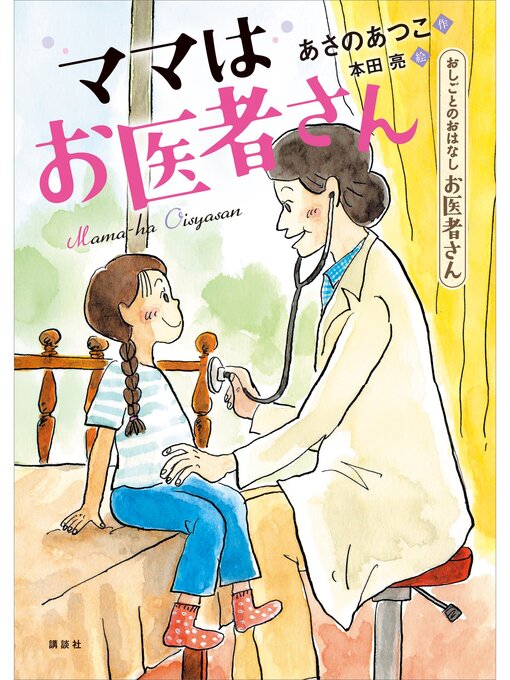 あさのあつこ作のおしごとのおはなし　お医者さん　ママはお医者さんの作品詳細 - 貸出可能